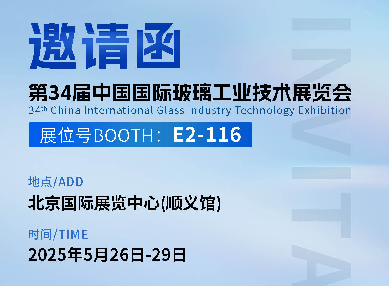 球速在第三十四届中国国际玻璃工业技术展览会E2-116诚邀您到来！ 