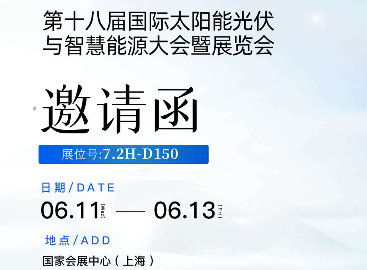 球速在第十八届国际太阳能光伏与智慧能源大会暨展览会7.2H-D150诚邀您到来！ 