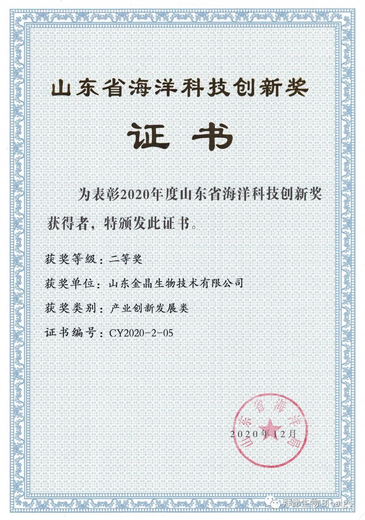 球速生物荣获山东省海洋科技创新奖