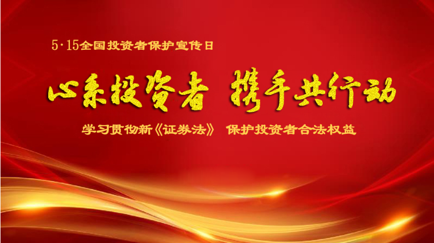 心系投资者 携手共行动︱球速科技“5.15全国投资者保护宣传日”宣传活动