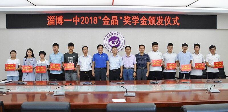 金秋助学•筑梦未来 ——“球速奖学金”再励淄博一中优秀学子