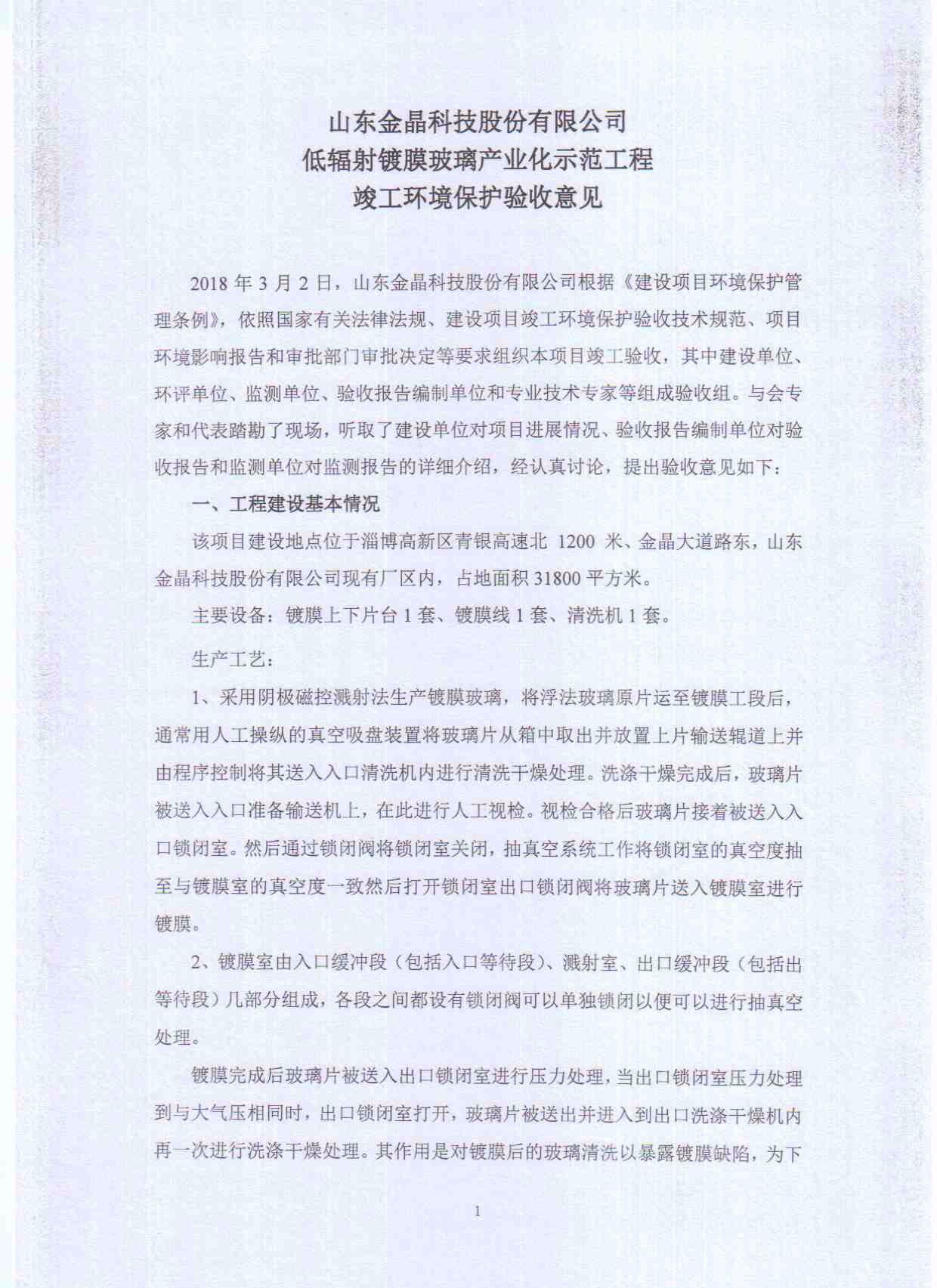 山东球速科技股份有限公司低辐射镀膜玻璃工程竣工环境保护验收意见