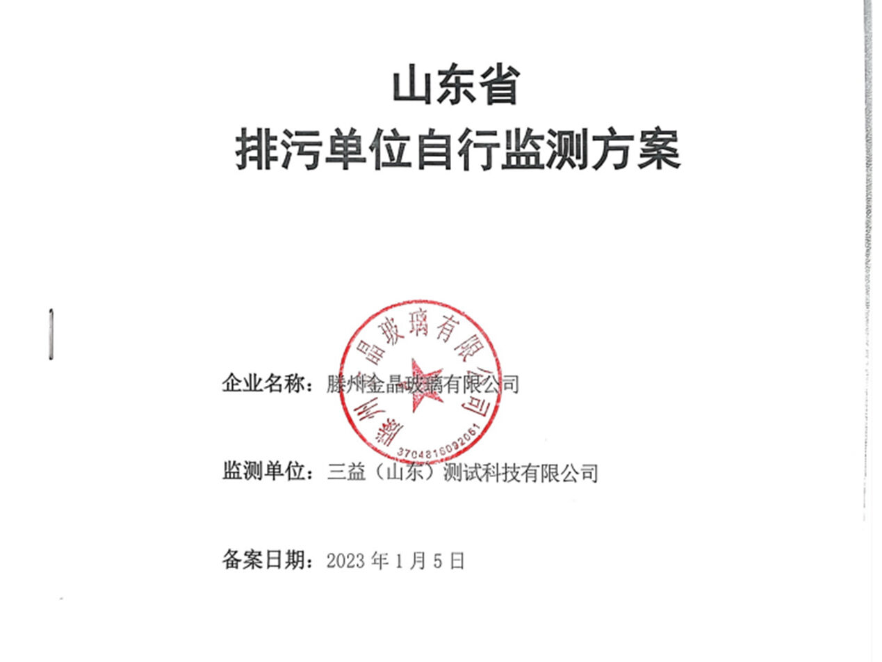 滕州球速排污自行监测方案公示