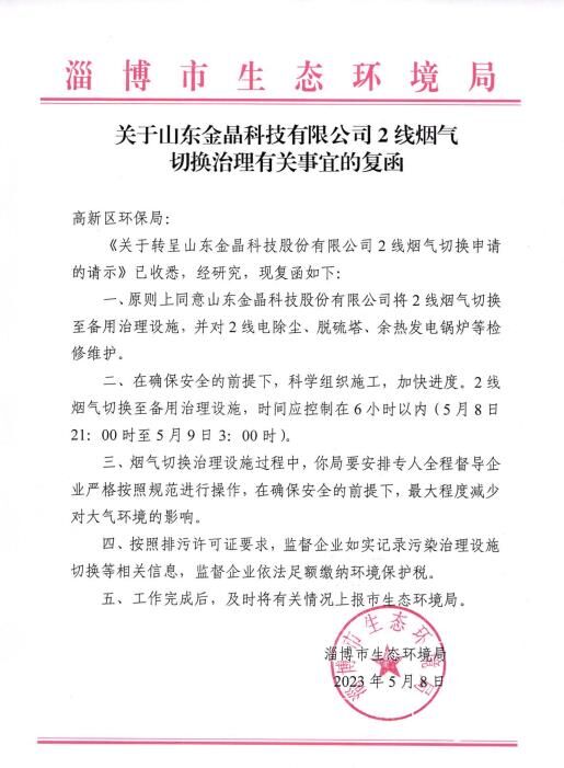 关于山东球速科技有限公司 2线烟气 切换治理有关事宜的复函